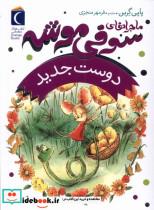 کتاب ماجراهای سوفی موشه(1)دوست جدید(محراب قلم) - اثر پاپی گرین - نشر محراب قلم